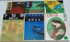 東野圭吾 文庫本セット　変身・宿命・同級生・予知夢・レイクサイド・天使の耳
