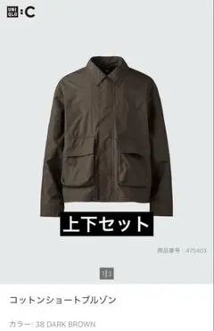 【美品】ユニクロC コットンショートブルゾン上下セット　ダークブラウン