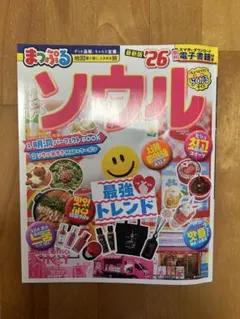 まっぷる ソウル '26