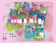 ♡AA様オーダー♡