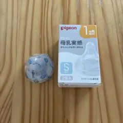 新品未使用　Pigeon 母乳実感 哺乳瓶用乳首 Sサイズ 1個