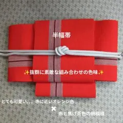 半幅帯　赤に近いオレンジ色✖赤と焦げ茶の柄模様✨色味　柄　共に抜群の組み合わせ✨