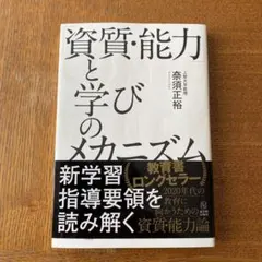 「資質・能力」と学びのメカニズム