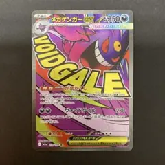 メガゲンガーex ポケモンカード