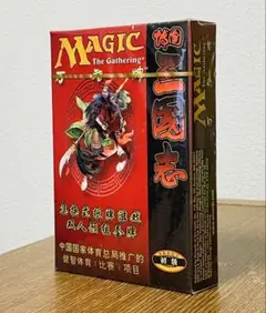 MTG ポータル三国志 スターターデッキ 未開封 中国語 簡体字版 CN