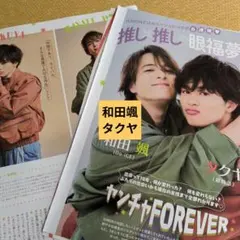 和田颯(Da-iCE)×タクヤ(超特急) 切り抜き　 JUNON　2024