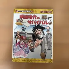 明治時代的生存 21世紀版