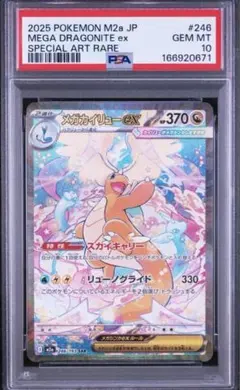 メガカイリューex SAR PSA10 246/193 - メルカリ