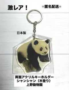シャンシャン アクリルキーホルダー - メルカリ