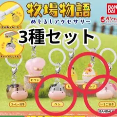 A【3種セット】牧場物語 めじるしアクセサリー ウシ　ニワトリ　いちご乳牛
