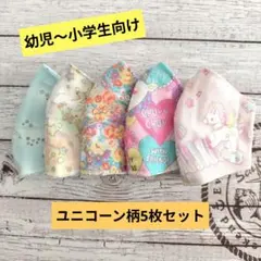 ☆限定セール☆女の子用〜ハンドメイドマスク〜ユニコーン柄5枚セット☆