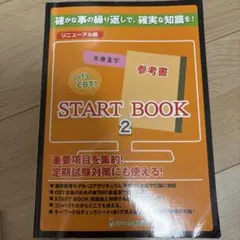 let's cbt リニューアル版 startbook 参考書2 メディセレ - メルカリ