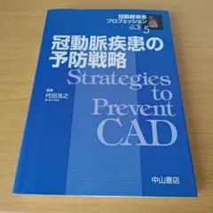 a 冠動脈疾患の予防戦略 医学書