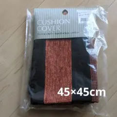 クッションカバー 茶とオレンジ 45cm x 45cm