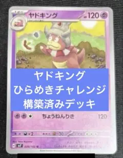 ヤドキング ひらめきチャレンジ 新レギュ対応 構築済デッキ - メルカリ