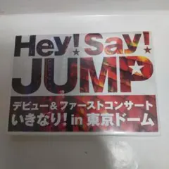 Hey!Say!JUMP　デビュー&ファーストコンサート　DVD