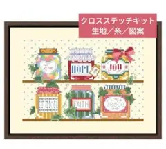 クロスステッチキット・14CT・生地印刷なし【ジャム瓶／生地クリームイエロー】