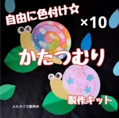 かたつむり　色付け　製作キット　壁面飾り　梅雨　6月7月　保育　高齢者　クラフト