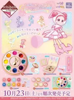 おジャ魔女ドレミ　一番くじ