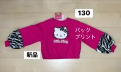130 新品タグ付 ハローキティのファー付トレーナー