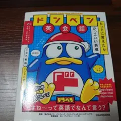 新品♪ドン・キホーテの英会話 ドンペン英会話 とっさに言えたらかっこいい表現のサムネイル
