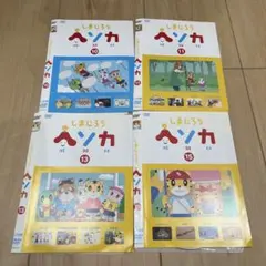 しまじろう ヘソカ DVD 4枚セット