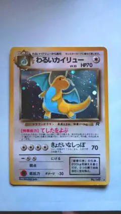 わるいカイリュー 旧裏 ポケモンカード