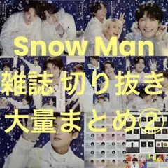 ②Snow Man 雑誌 切り抜き 大量まとめ