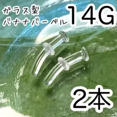 14G 2本セット☾ ガラス製☾ アレルギーフリー 透明バナナバーベルピアス