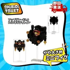 おおきめアップグレードDJスキビディトイレ2.0新品ブロックLEGOt