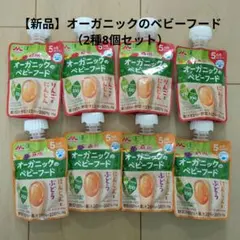 【新品】オーガニックのベビーフード（2種8個セット）