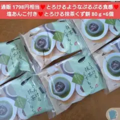 とろける抹茶くず餅 80ｇ×6個 くずもち 和菓子 菓子 抹茶 くず餅