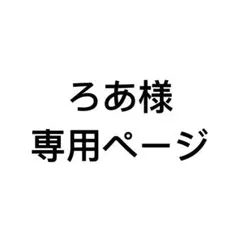295 ろあ様専用ページ