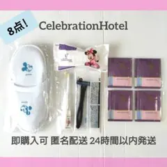 ★未使用未開封 ディズニー セレブレーションホテン スリッパ アメニティ 8点
