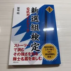 新選組検定公式ガイドブック　未使用に近い　美品