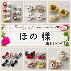 ほの 様専用ページ♥ ベビーヘアクリップ ヘアピン ヘアゴム ヘアアクセサリー