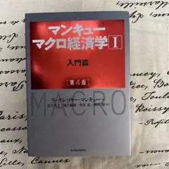 マンキュー マクロ経済学Ⅰ入門篇(第4版)