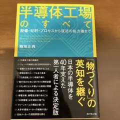 半導体工場のすべて = All About Semiconductor Pla…