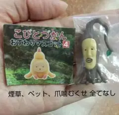 こびとづかん おすわりマスコット4 モクモドキオオコビト