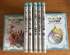 クレヨン王国10冊セット 講談社 青い鳥文庫 福永令三/作 三木由記子/絵