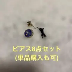 ユニークな星と猫のデザインピアス　その他8点セット