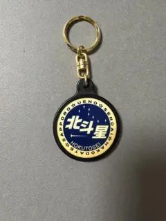 北斗星 キーホルダー - メルカリ