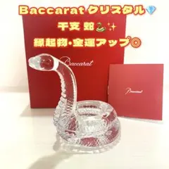 バカラ ヘビ 蛇Baccarat クリスタルスネーク 専用箱付き 干支 巳 | 商品詳細 | 高島屋オンラインストア
