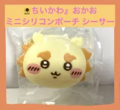 【新品】ꕤちいかわ おかおミニシリコンポーチ シーサー