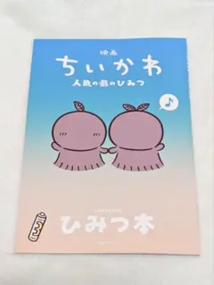 映画ちいかわ 人魚の島のひみつ 入場者特典第5弾 ひみつ本