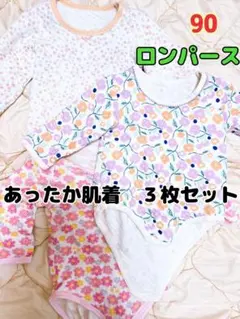 あったか肌着 ロンパース 90サイズ 3枚セット