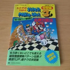 【激レア】FC スーパーマリオブラザーズ3 パーフェクトガイドブック　★攻略本★ スーパーマリオブラザーズ3 パーフェクトガイド ファミコン攻略本