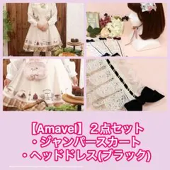 【Amavel】ジャンパースカート、ヘッドドレス2 点セット