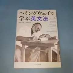 ヘミングウェイで学ぶ英文法