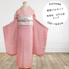 振袖フルセット　希少 色無地 ピンク　江戸小紋　作家物 成人式